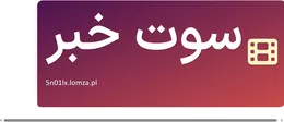 سوت خبر