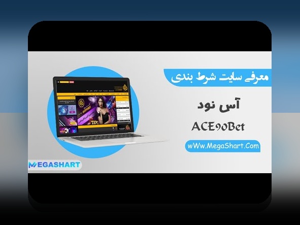 راهنمای کامل ادرس جدید اس ۹۰ بت: چگونه وارد سایت شرط بندی خود شویم؟