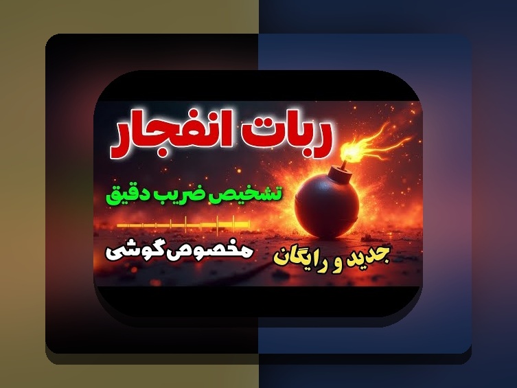 ربات بازی انفجار چیست و چگونه می‌تواند تأثیرگذار باشد؟ راهنمای جامع برای کاربران ایرانی سایت شرط بندی