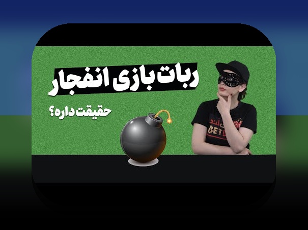 دانلود ربات انفجار وان ایکس بت: راهنمای کامل برای کاربران سایت شرط بندی ایرانی
